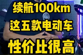 续航100公里，不要驾照，这五款电动车，性价比很高！你怎么选？#雅迪电动车 #小刀电动车 #台铃电动车 #爱玛电动车 #绿源电动车 #头盔哥说车 #电动车 #新国标挂车 视频封面