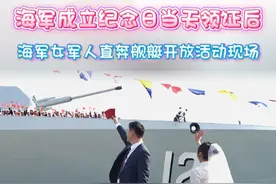 海军女军人领证后直奔舰艇开放现场“撒狗粮”，喜提一大波祝福！ 一起来舰证幸福#人民海军成立76周年纪念日#舰艇开放活动#秀恩爱#撒狗粮现场#结婚(张力元 李傲 任子郡|编审:赵阳)视频封面
