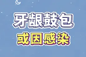 牙龈鼓包了，是什么原因？#牙龈鼓包 #感染