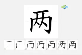 语文写字_两的笔顺 #语文 #生字笔顺 #二年级