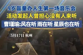 5月17日 杭州，9岁盲童办人生第一场音乐会，活动发起人曾担心没有人来听，曹瑾瑜:风在听 雨在听 星辰也在听。#盲童 #音乐会 #励志正能量 #暖心 #成长视频封面