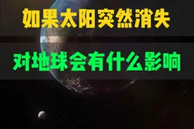 如果太阳突然消失对地球会有什么影响 #太阳 #天文 #宇宙星图