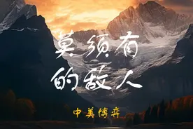 美国为什么一定要把中国看成是敌人？ #中美博弈视频封面