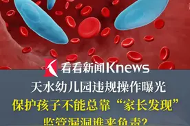 19名幼儿#血铅  #超标  #天水幼儿园 违规操作曝光 保护孩子不能总靠“家长发现” 监管漏洞谁来负责？#甘肃幼儿园血铅异常事 #媒体精选计划视频封面