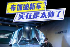 布加迪新车实车参观！真是帅炸啦！ 