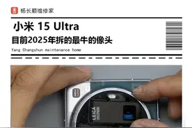 小米15Ultra 目前2025年拆的最牛的像头！这个价格可以冲！#小米15Ultra #杨长顺维修家 #小米 #数码产品 #拆机