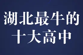 湖北最牛的十大高中！你知道几个？#武汉 #湖北 #高中 #学校风景视频封面