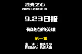 2024.9.23日报第一集（共五集，注意查看主页）视频封面