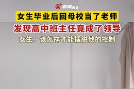 #这是一个悲伤的故事 学生时代的老师，如今的领导！！这是要相处多少年？女生毕业后回母校当了老师，发现高中班主任竟成了领导#真的栓q了视频封面
