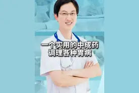 记好一个实用中成药，调理各种胃病！ #健康  #延胡胃安胶囊 #延胡索 #胃痛 #胃胀