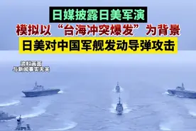 日媒披露日美军演模拟以“台海冲突爆发”为背景，日美对中国军舰发动导弹攻击视频封面