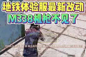 地铁体验服最新改动，M338机枪不见了！ #和平精英体验服