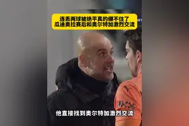 怒了！曼城最后时刻连丢两球，3分变1分，赛后瓜迪奥拉情绪相当激动，直接在场上和奥尔特加激烈交流！#布伦特福德VS曼城  #瓜迪奥拉 #dou来足球季 #英超视频封面
