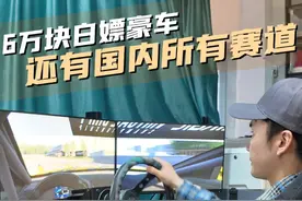6万块白嫖豪车和赛道？有没有粉丝想来玩一下！#赛车模拟器  #赛车  #赛道  #性能车 #赛车手视频封面