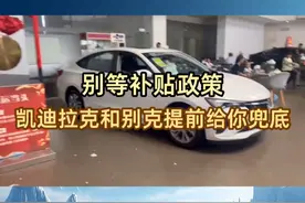 别等补贴政策！凯迪拉克和别克提前给你兜底#红旗天工08上市  #红旗冰雪嘉年华  #红旗新能源永远可以相信  #红旗销量连续7年正增长视频封面