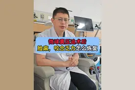 微球囊压迫术后脸麻，咬合乏力该咋办? 面肌痉挛三叉神经痛做了微球囊压迫手术，脸麻脸木的该怎么处理呢，刘医生教你小妙招！#三叉神经痛 #面肌痉挛 #医学科普 #硬核健康科普行动  #医疗健康创作训练营视频封面