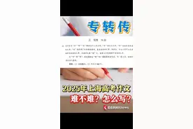 2025年上海高考作文有点难？听考生们和专家们怎么理解“专”“转”“传”。#上海  #本地新闻  #2025上海高考  #2025高考  #抖音精选计划