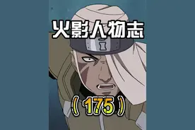 #火影忍者 【火影人物志】第175期 马基 “开什么玩笑…”