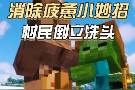 #我的世界 #我的世界minecraft 村民倒立洗头！这也太放松了吧...