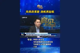 改革“一子落”，发展“满盘活”。7月15日至18日，中国共产党第二十届三中全会在北京胜利召开。在中华民族伟大复兴的历史长卷中，改革开放是具有深远意义的伟大事件。如今，在全面建设社会主义现代化国家的新征程上，又将矗立起新的里程碑。今天，我们来共同“育见”中国人民大学当代政党研究平台研究员、马克思主义学院副教授 兰洋。视频封面