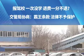 报驾校 一次没学 退费一分不退？交管局协商：霸王条款 法律不予保护，双方协商扣除30%违约金。#驾校 #学费 #合同 #女子