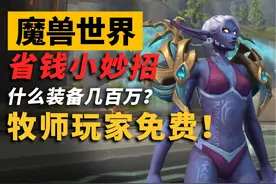 每周一刷就能获得价值数百万的土豪肩膀？ #魔兽世界