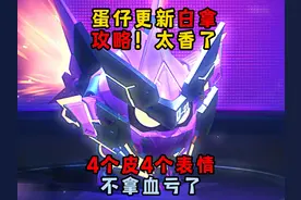 蛋仔派对：赛季更新白拿攻略！白给4个皮肤加4个表情也太香了视频封面