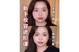 为什么你的妆前妆后没差别？要学会高效变美思路
#美妆视频封面