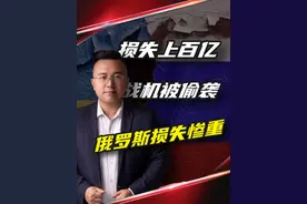 34%的轰炸机一夜报废，百亿美元装备成废铁，俄罗斯损失惨重？ #俄乌局势最新进展 #硬核深度计划 #掘金计划2025 #俄罗斯 #财经视频封面