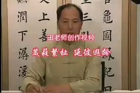 田英章老师创作视频 田老师创作“葳蕤繁祉，延彼遐龄”