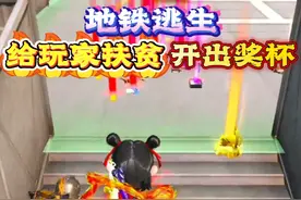 和平精英：地铁逃生模式，给玩家扶贫700W，还开出纪念奖杯！