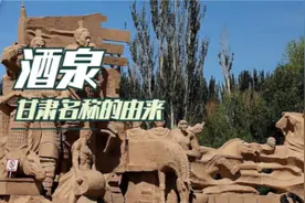 甘肃的名字来自于酒泉这座城市，而酒泉的名字则源自折扣清泉！视频封面