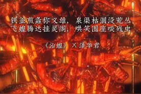 《治蝗》 若惩恶沦为戏码，扬善则无人问津~守善，扬善！#泽华君 #吟游诗人 #田园诗人 #惩恶扬善 #剧星集结令