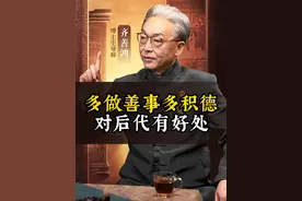 多做善事多积德，对后代有好处#国学智慧 #齐善鸿 #智慧人生