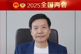 【2025全国两会】全国人大代表雷军：建议加强“AI换脸拟声”违法侵权重灾区治理、加快推进自动驾驶量产#雷军视频封面