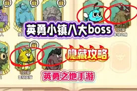 英勇之地手游：英勇小镇八大boss隐藏攻略 #英勇之地