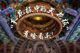 被称为“天花板中的天花板”有啥看头
位于先农坛内的北京古代建筑博物馆，有一件被网友称为“天花板中的天花板”的镇馆之宝——“天宫藻井”，它有什么看头呢？#被称为“天花板中的天花板”有啥看头#新华访谈视频封面