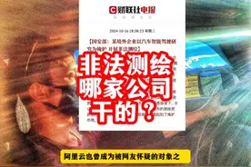 国安部说的非法测绘，是哪家公司干的？ #财联社  #非法测绘视频封面