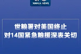 新华社消息｜世粮署对美国终止对14国紧急粮援深表关切视频封面