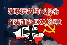苏联历史线战报①【钢铁雄心4】 #钢铁雄心4 #策略游戏