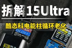 酷态科15号Ultra拆解，200瓦循环100次充放电测试