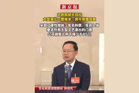 文旅部部长回应大型演出一票难求、黄牛倒票现象  采取了硬性措施：实名购票、实名入场  要求所有大型文艺演出的门票公开销售比例不得少于85%视频封面
