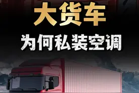 一个空调不够用？大货车自带空调，为什么还有很多人违法私装? （1）#生活 #汽车 #揭秘 #内容启发搜索