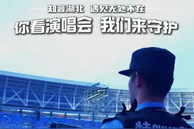 武汉公安护航#张杰武汉演唱会  你们看#演唱会 ，我们来守护！视频封面