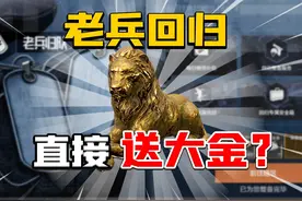 暗区突围：老兵回归直接送大金！