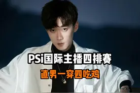 psi国际主播四排A组不求人祭天，直男一穿四拿下比赛吃鸡！