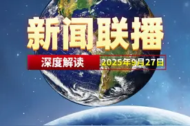 深度解读2025年9月27日新闻联播，寻找属于你的发财机会 #上热门#新闻联播#政策解读#财经#赚钱思维视频封面
