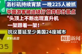 洛杉矶持续宵禁，一晚225人被抓，中国游客被迫绕行放弃部分景点，抗议蔓延至少美国24座城市