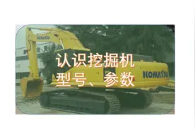 认识挖掘机型号、参数#工程机械挖掘机 #工程机械