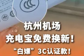 “白嫖”3C认证款！杭州机场充电宝免费换新 #机场充电宝 #充电宝上飞机